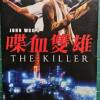 John Woos The Killer-uncut