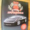 201 LEGEND�RE AUTOMOBILE, ALBUM KOMPLETT, NEUWERTI